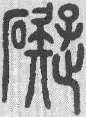 碍,鄧石如 ,書法字典